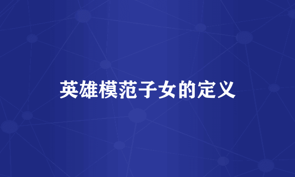 英雄模范子女的定义