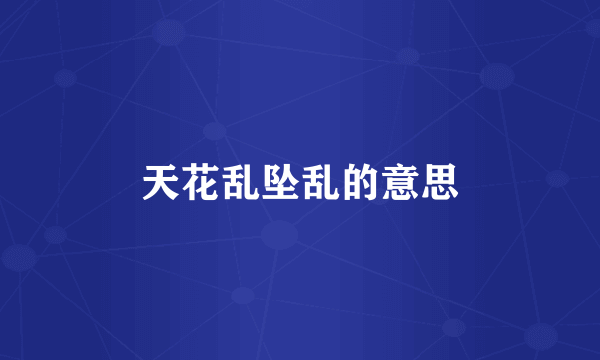 天花乱坠乱的意思