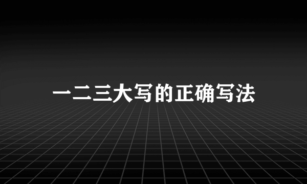 一二三大写的正确写法