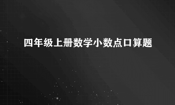 四年级上册数学小数点口算题