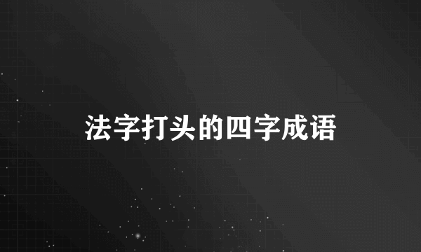 法字打头的四字成语