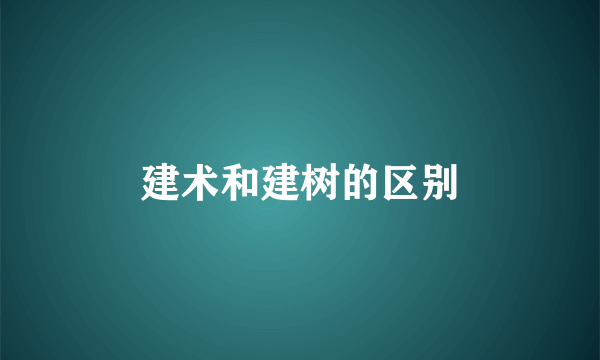 建术和建树的区别
