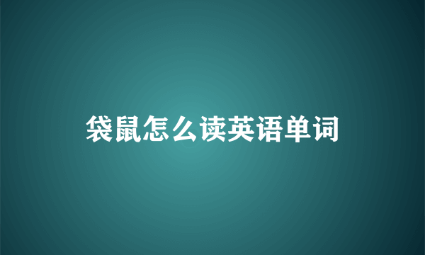 袋鼠怎么读英语单词
