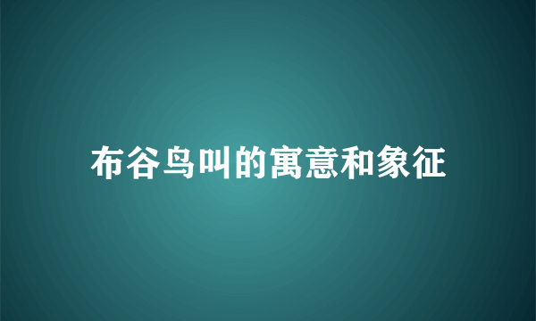 布谷鸟叫的寓意和象征