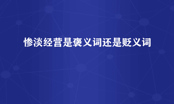 惨淡经营是褒义词还是贬义词