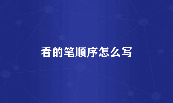 看的笔顺序怎么写