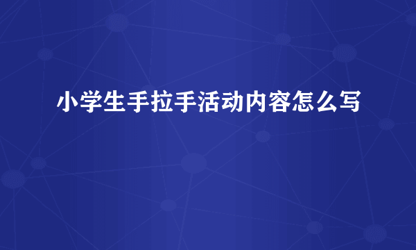小学生手拉手活动内容怎么写