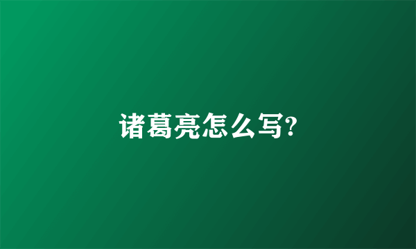 诸葛亮怎么写?