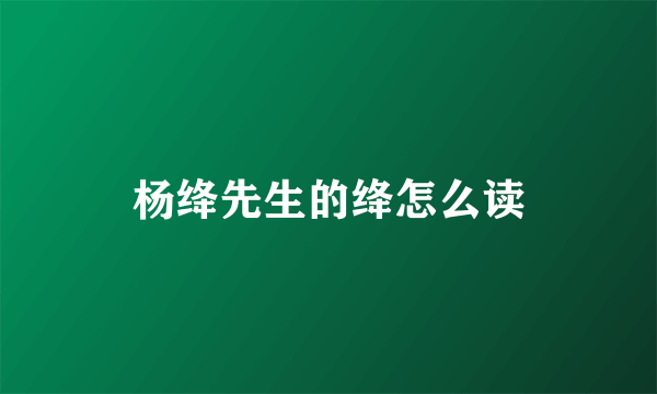 杨绛先生的绛怎么读