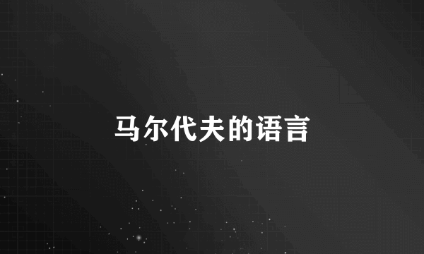 马尔代夫的语言