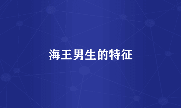 海王男生的特征