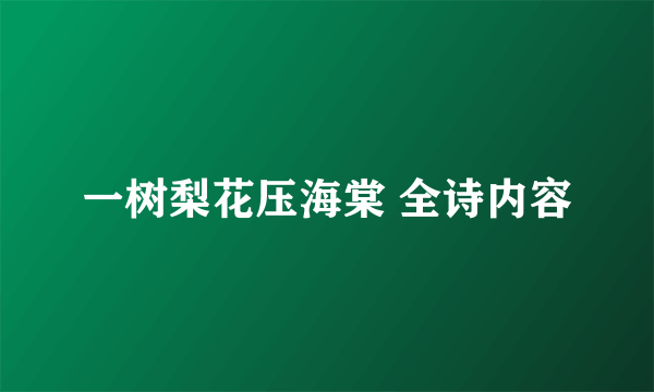 一树梨花压海棠 全诗内容