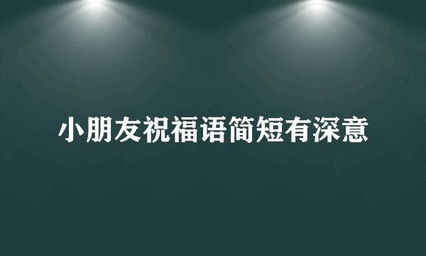 小朋友祝福语简短有深意