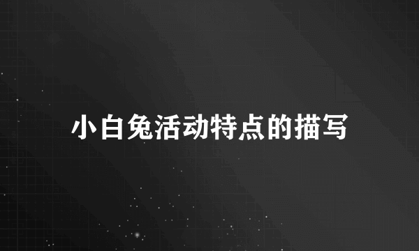小白兔活动特点的描写