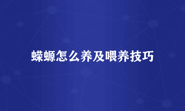 蝾螈怎么养及喂养技巧