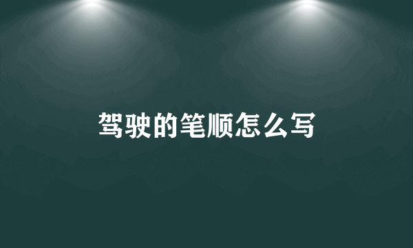 驾驶的笔顺怎么写