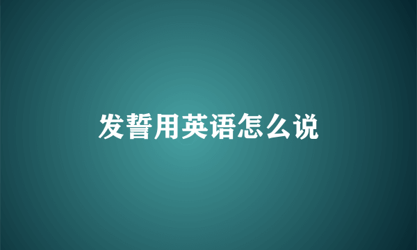 发誓用英语怎么说