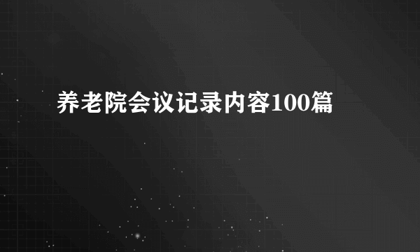 养老院会议记录内容100篇