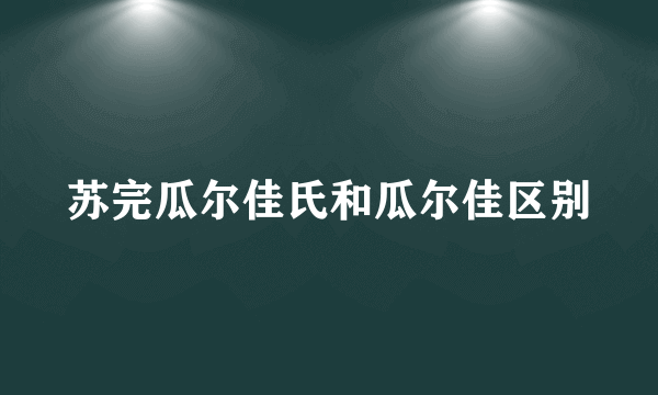 苏完瓜尔佳氏和瓜尔佳区别