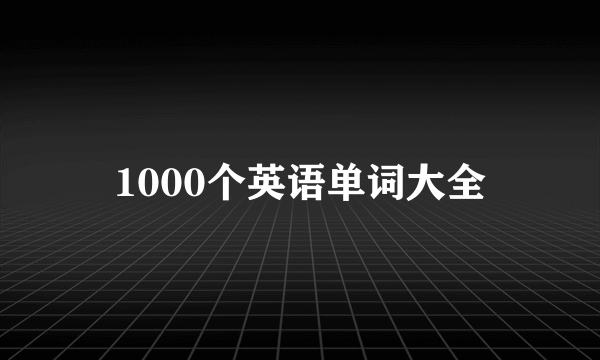 1000个英语单词大全
