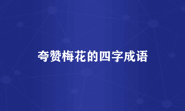 夸赞梅花的四字成语