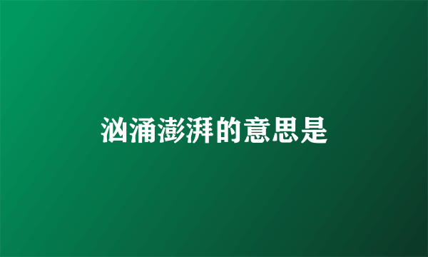 汹涌澎湃的意思是