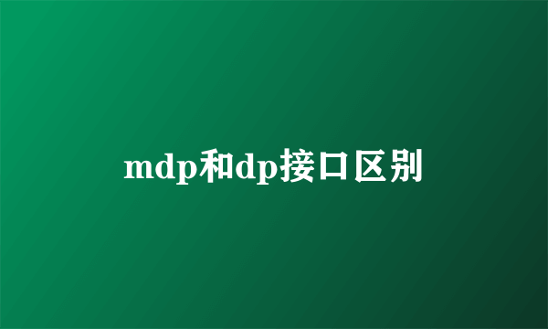 mdp和dp接口区别