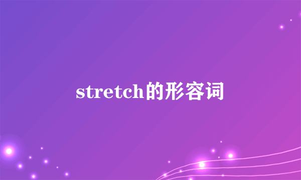 stretch的形容词