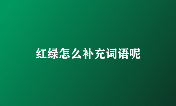 红绿怎么补充词语呢