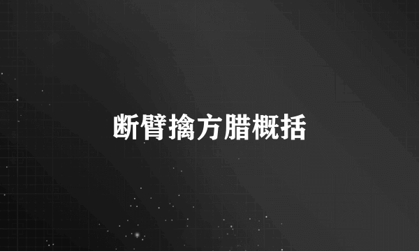 断臂擒方腊概括
