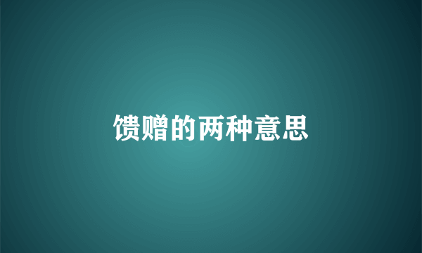 馈赠的两种意思