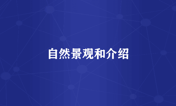 自然景观和介绍