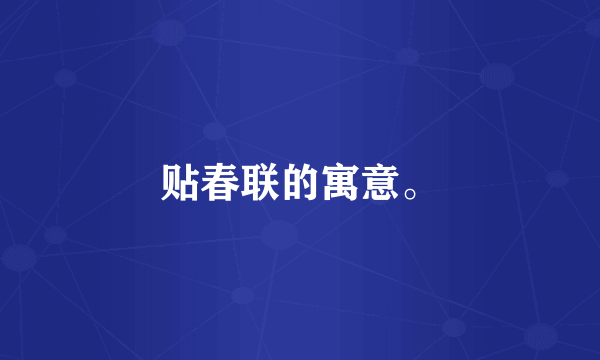 贴春联的寓意。