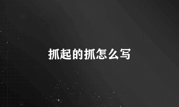 抓起的抓怎么写