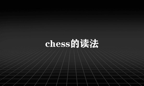 chess的读法