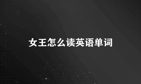 女王怎么读英语单词