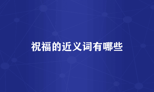 祝福的近义词有哪些