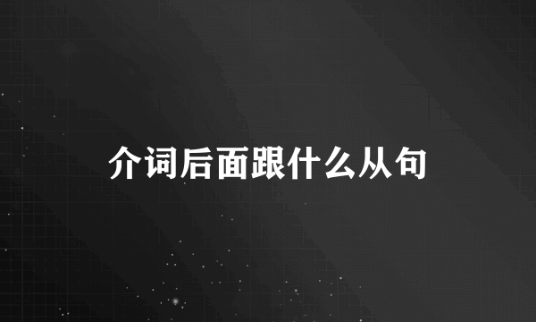 介词后面跟什么从句