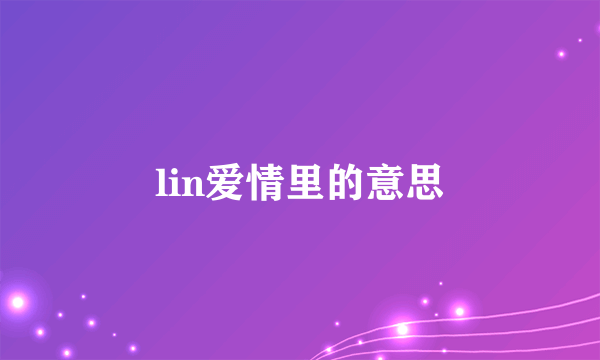 lin爱情里的意思