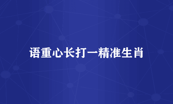 语重心长打一精准生肖