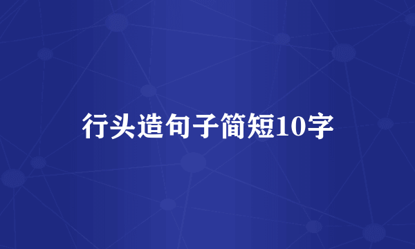行头造句子简短10字