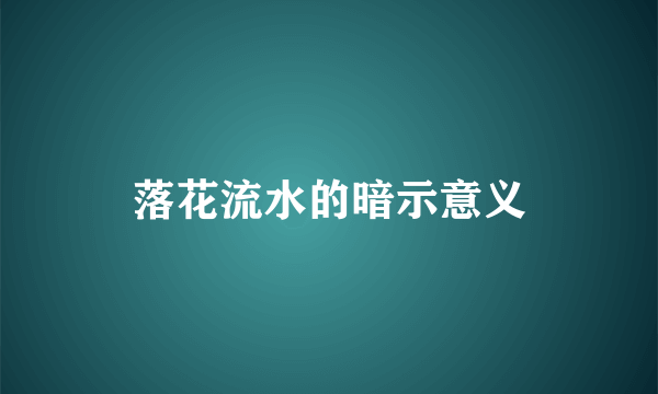 落花流水的暗示意义