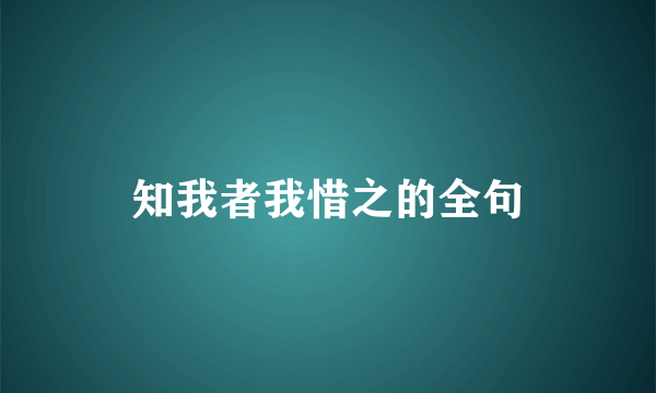 知我者我惜之的全句