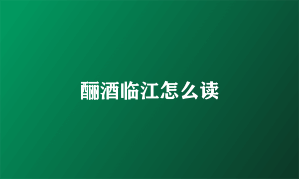 酾酒临江怎么读