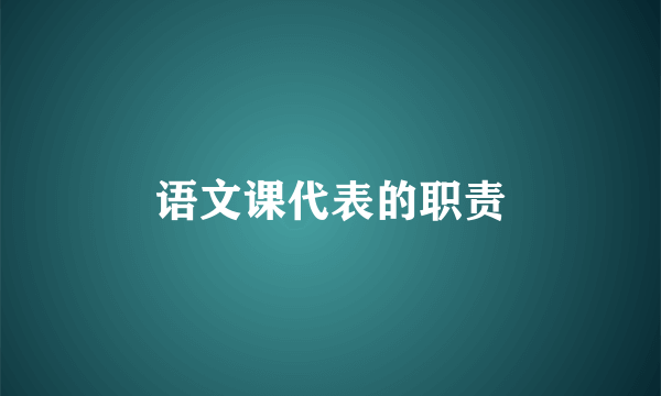 语文课代表的职责