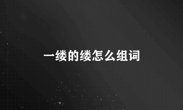 一缕的缕怎么组词