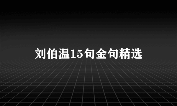 刘伯温15句金句精选