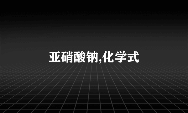 亚硝酸钠,化学式