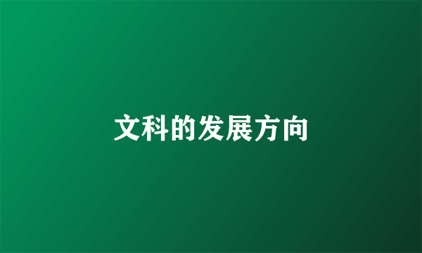 文科的发展方向
