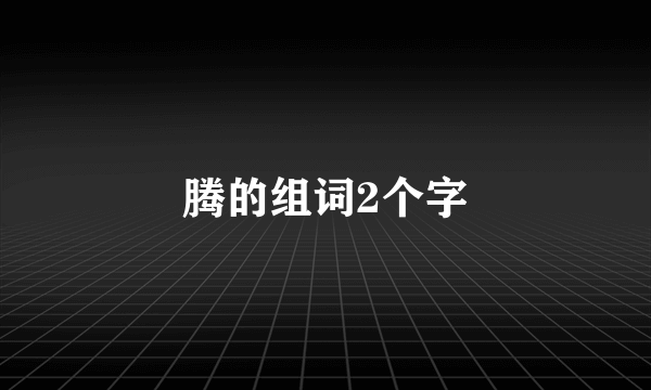 腾的组词2个字